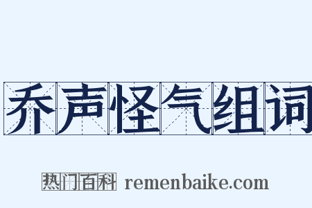 乔声怪气组词是什么意思的图片